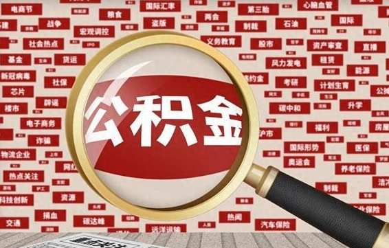 项城找人代取公积金8000可以取吗（代取公积金会被骗吗）